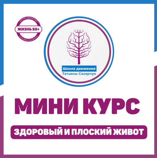 [Татьяна Сахарчук] [Школа движения] Здоровый плоск_0.png